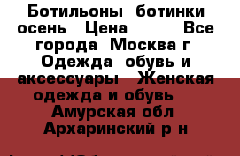 Ботильоны, ботинки осень › Цена ­ 950 - Все города, Москва г. Одежда, обувь и аксессуары » Женская одежда и обувь   . Амурская обл.,Архаринский р-н